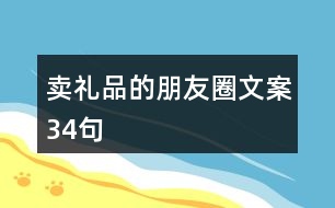 賣(mài)禮品的朋友圈文案34句