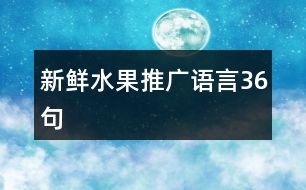 新鮮水果推廣語言36句