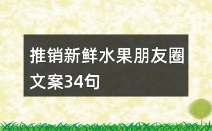 推銷(xiāo)新鮮水果朋友圈文案34句