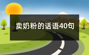 賣奶粉的話語40句