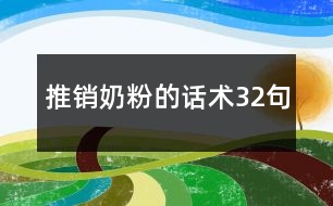 推銷奶粉的話術32句