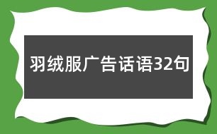 羽絨服廣告話(huà)語(yǔ)32句