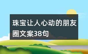 珠寶讓人心動的朋友圈文案38句