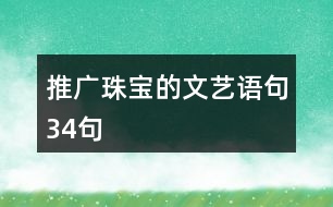 推廣珠寶的文藝語句34句