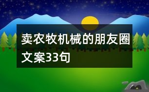 賣農(nóng)牧機械的朋友圈文案33句