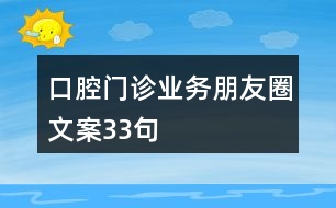 口腔門診業(yè)務(wù)朋友圈文案33句