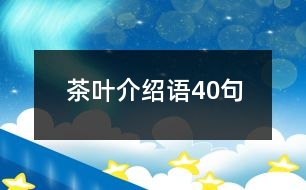 茶葉介紹語(yǔ)40句