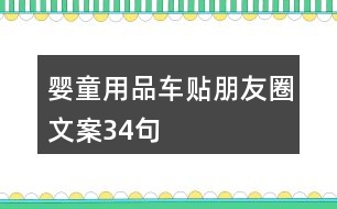 嬰童用品車貼朋友圈文案34句