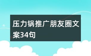 壓力鍋推廣朋友圈文案34句