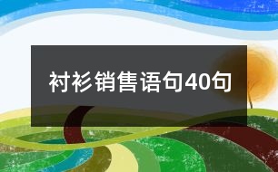 襯衫銷售語(yǔ)句40句