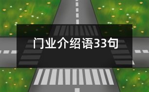 門業(yè)介紹語33句