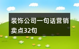 裝飾公司一句話(huà)營(yíng)銷(xiāo)賣(mài)點(diǎn)32句