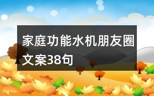 家庭功能水機朋友圈文案38句