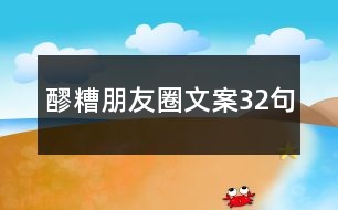 醪糟朋友圈文案32句