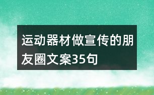 運動器材做宣傳的朋友圈文案35句