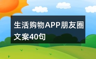 生活購(gòu)物APP朋友圈文案40句