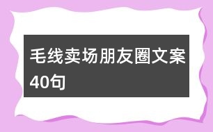 毛線賣場朋友圈文案40句