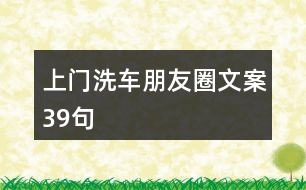 上門洗車朋友圈文案39句