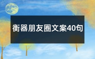 衡器朋友圈文案40句