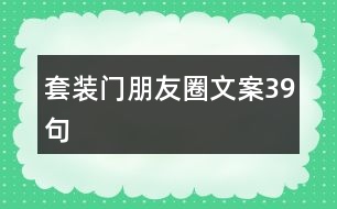 套裝門(mén)朋友圈文案39句