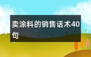 賣涂料的銷售話術40句