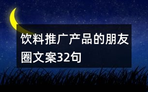 飲料推廣產(chǎn)品的朋友圈文案32句