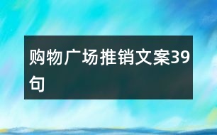 購(gòu)物廣場(chǎng)推銷文案39句