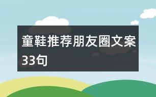 童鞋推薦朋友圈文案33句