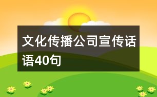 文化傳播公司宣傳話語(yǔ)40句