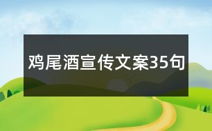 雞尾酒宣傳文案35句