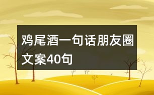 雞尾酒一句話朋友圈文案40句