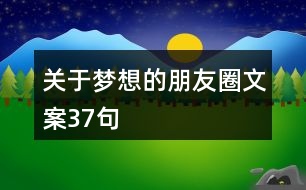 關于夢想的朋友圈文案37句