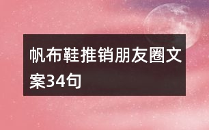 帆布鞋推銷(xiāo)朋友圈文案34句