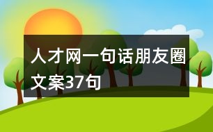 人才網(wǎng)一句話朋友圈文案37句