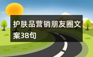 護膚品營銷朋友圈文案38句