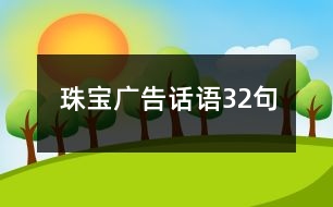 珠寶廣告話語32句