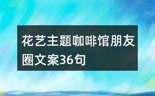 花藝主題咖啡館朋友圈文案36句