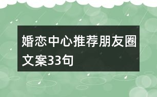 婚戀中心推薦朋友圈文案33句