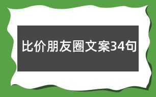 比價朋友圈文案34句