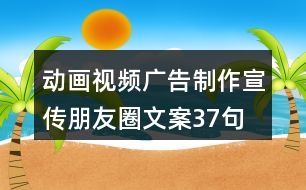 動畫視頻廣告制作宣傳朋友圈文案37句