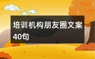 培訓機構朋友圈文案40句