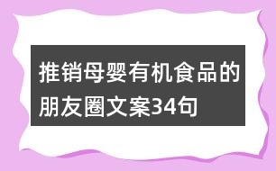 推銷(xiāo)母嬰有機(jī)食品的朋友圈文案34句