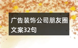 廣告裝飾公司朋友圈文案32句