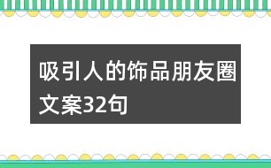 吸引人的飾品朋友圈文案32句