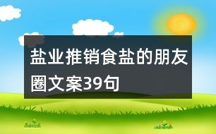 鹽業(yè)推銷食鹽的朋友圈文案39句