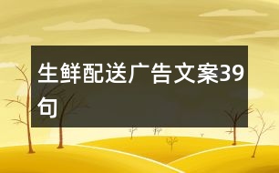 生鮮配送廣告文案39句