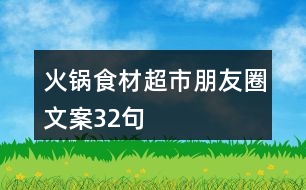 火鍋食材超市朋友圈文案32句