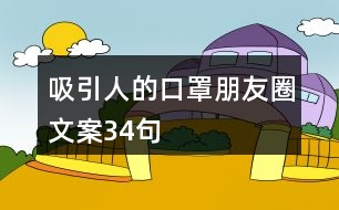 吸引人的口罩朋友圈文案34句