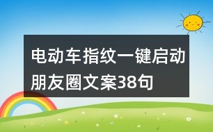 電動(dòng)車(chē)指紋一鍵啟動(dòng)朋友圈文案38句