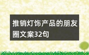 推銷(xiāo)燈飾產(chǎn)品的朋友圈文案32句